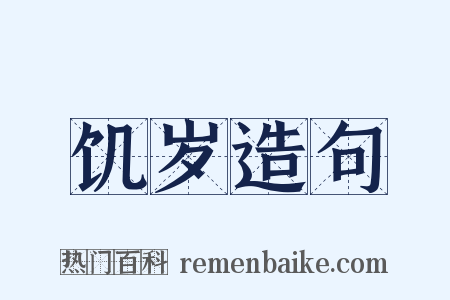 饥岁造句是什么意思的图片
